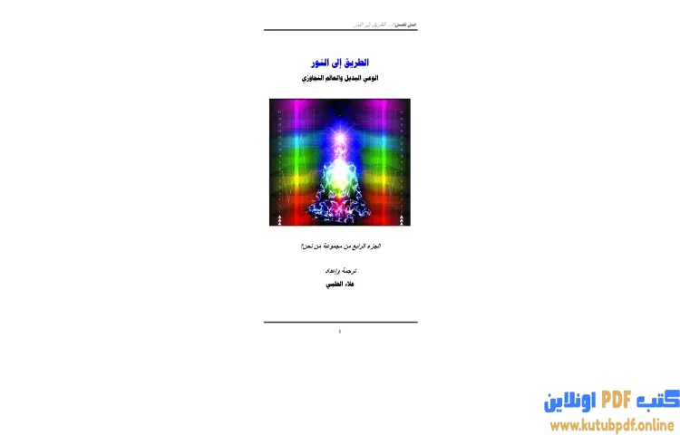 تحميل كتاب من نحن 4 PDF - علاء الحلبي 1 تحميل كتاب من نحن 4 PDF - علاء الحلبي