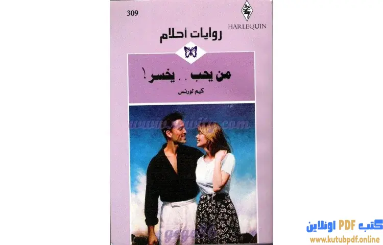 تحميل كتاب من يحب يخسر PDF - كيم لورانس 1 تحميل كتاب من يحب يخسر PDF - كيم لورانس