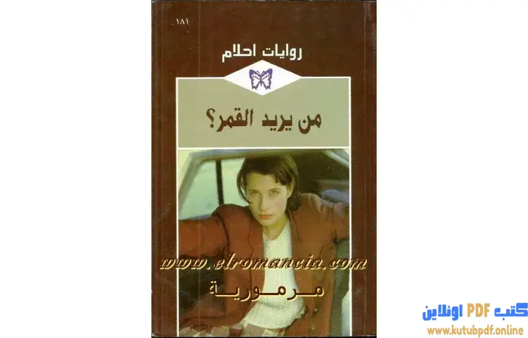 تحميل كتاب من يريد القمر PDF - جيسيكا ستيل 1 تحميل كتاب من يريد القمر PDF - جيسيكا ستيل
