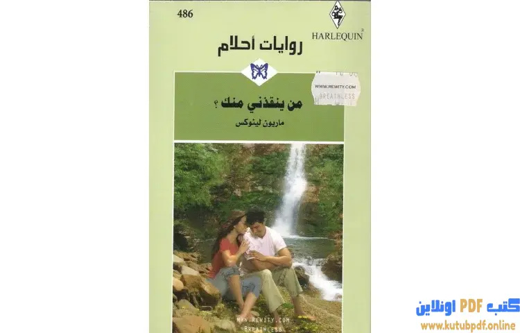 تحميل كتاب من ينقذني منك PDF - ماريون لينوكس 1 تحميل كتاب من ينقذني منك PDF - ماريون لينوكس