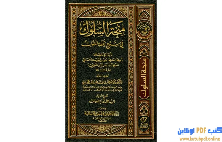 تحميل كتاب منحة السلوك في شرح تحفة الملوك PDF - بدر الدين العيني 1 تحميل كتاب منحة السلوك في شرح تحفة الملوك PDF - بدر الدين العيني