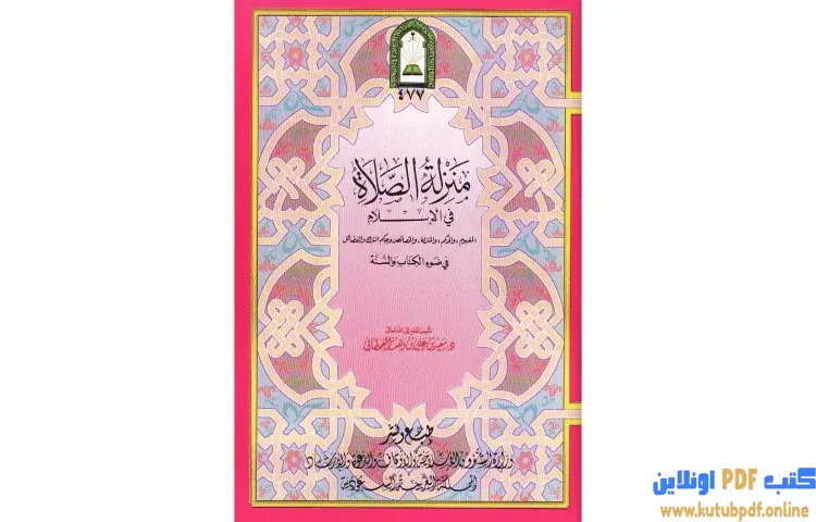 تحميل كتاب منزلة الصلاة في الإسلام PDF - سعيد بن علي القحطاني 1 تحميل كتاب منزلة الصلاة في الإسلام PDF - سعيد بن علي القحطاني