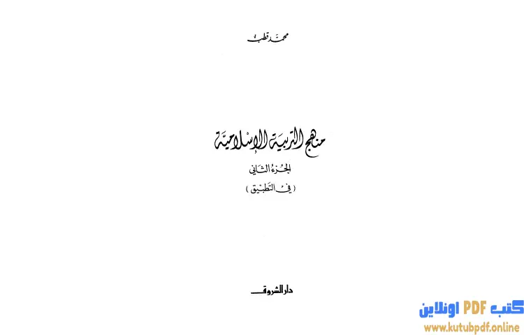 تحميل كتاب منهج التربية الإسلامية 2 PDF - محمد قطب 1 تحميل كتاب منهج التربية الإسلامية 2 PDF - محمد قطب