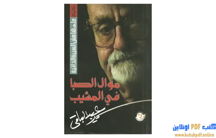 تحميل كتاب موال الصبا في المشيب PDF - سمير عبد الباقي 1 تحميل كتاب موال الصبا في المشيب PDF - سمير عبد الباقي