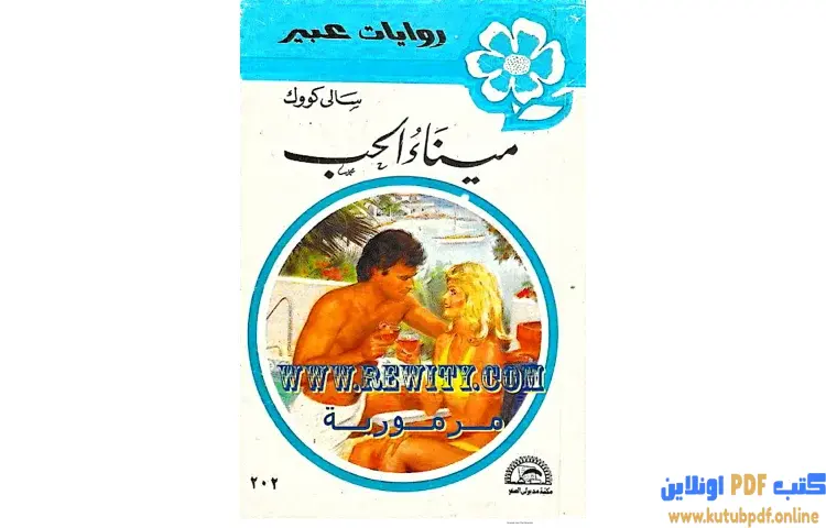 تحميل كتاب ميناء الحب PDF - سالي كوك 1 تحميل كتاب ميناء الحب PDF - سالي كوك