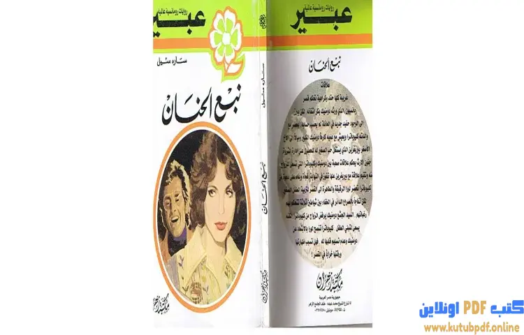 تحميل كتاب نبع الحنان PDF - ساره سيل 1 تحميل كتاب نبع الحنان PDF - ساره سيل