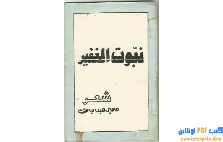تحميل كتاب نبوت الغفير PDF - سمير عبد الباقي 1 تحميل كتاب نبوت الغفير PDF - سمير عبد الباقي