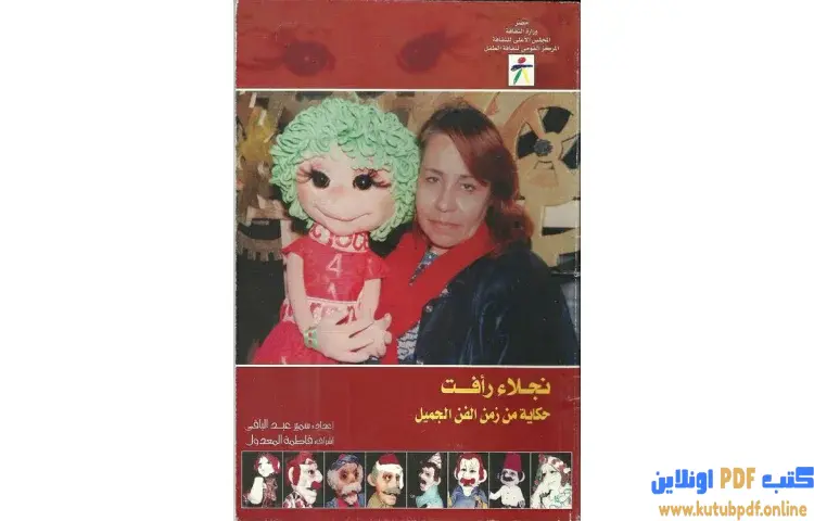 تحميل كتاب نجلاء رافت حكاية من زمن الفن الجميل PDF - سمير عبد الباقي 1 تحميل كتاب نجلاء رافت حكاية من زمن الفن الجميل PDF - سمير عبد الباقي
