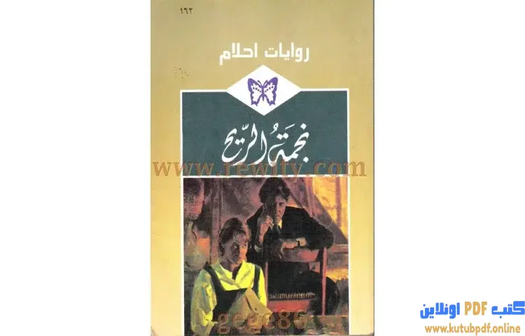 تحميل كتاب نجمة الريح PDF - ساره وود 1 تحميل كتاب نجمة الريح PDF - ساره وود