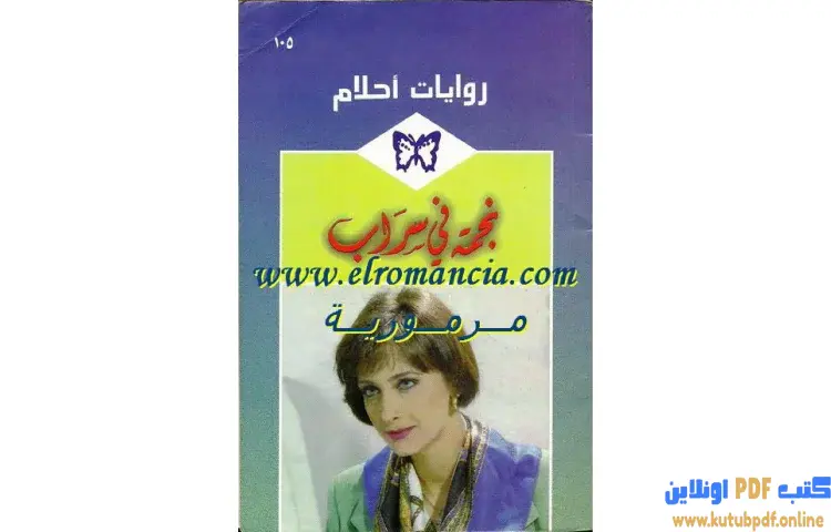 تحميل كتاب نجمة في سراب PDF - أيفون ويتال 1 تحميل كتاب نجمة في سراب PDF - أيفون ويتال
