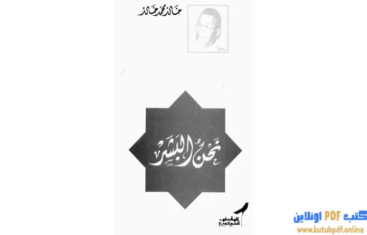تحميل كتاب نحن البشر PDF - خالد محمد خالد 1 تحميل كتاب نحن البشر PDF - خالد محمد خالد