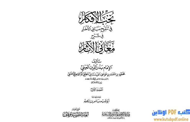 تحميل كتاب نخب الأفكار في تنقيح مباني الأخبار في شرح معاني الآثار 1 PDF - بدر الدين العيني 1 تحميل كتاب نخب الأفكار في تنقيح مباني الأخبار في شرح معاني الآثار 1 PDF - بدر الدين العيني