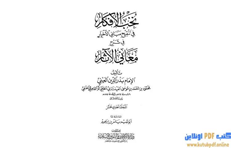 تحميل كتاب نخب الأفكار في تنقيح مباني الأخبار في شرح معاني الآثار 11 PDF - بدر الدين العيني 1 تحميل كتاب نخب الأفكار في تنقيح مباني الأخبار في شرح معاني الآثار 11 PDF - بدر الدين العيني