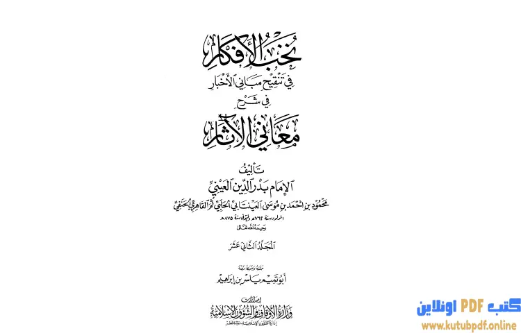 تحميل كتاب نخب الأفكار في تنقيح مباني الأخبار في شرح معاني الآثار 12 PDF - بدر الدين العيني 1 تحميل كتاب نخب الأفكار في تنقيح مباني الأخبار في شرح معاني الآثار 12 PDF - بدر الدين العيني