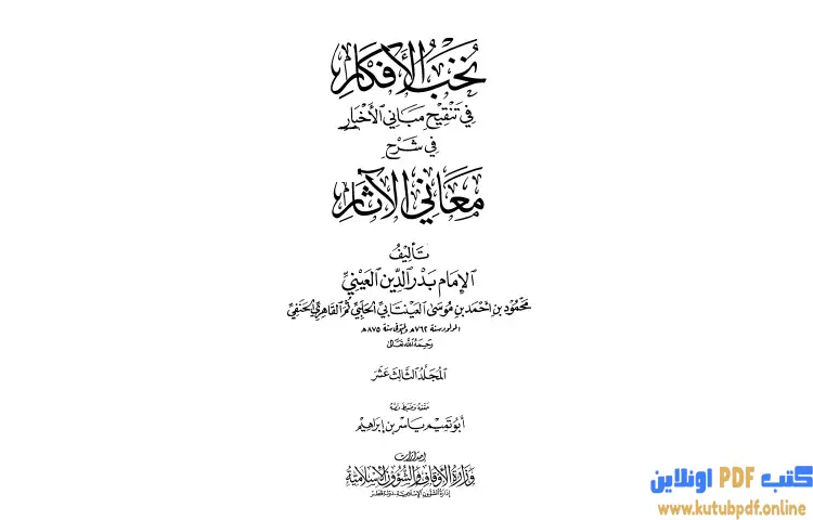تحميل كتاب نخب الأفكار في تنقيح مباني الأخبار في شرح معاني الآثار 13 PDF - بدر الدين العيني 1 تحميل كتاب نخب الأفكار في تنقيح مباني الأخبار في شرح معاني الآثار 13 PDF - بدر الدين العيني
