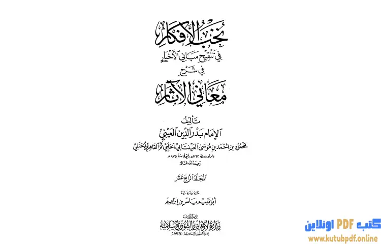 تحميل كتاب نخب الأفكار في تنقيح مباني الأخبار في شرح معاني الآثار 14 PDF - بدر الدين العيني 1 تحميل كتاب نخب الأفكار في تنقيح مباني الأخبار في شرح معاني الآثار 14 PDF - بدر الدين العيني
