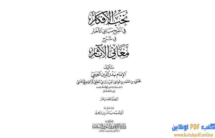 تحميل كتاب نخب الأفكار في تنقيح مباني الأخبار في شرح معاني الآثار 15 PDF - بدر الدين العيني 1 تحميل كتاب نخب الأفكار في تنقيح مباني الأخبار في شرح معاني الآثار 15 PDF - بدر الدين العيني