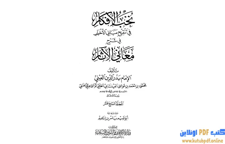 تحميل كتاب نخب الأفكار في تنقيح مباني الأخبار في شرح معاني الآثار 17 PDF - بدر الدين العيني 1 تحميل كتاب نخب الأفكار في تنقيح مباني الأخبار في شرح معاني الآثار 17 PDF - بدر الدين العيني