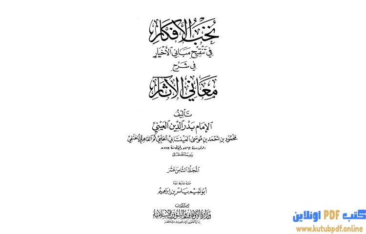 تحميل كتاب نخب الأفكار في تنقيح مباني الأخبار في شرح معاني الآثار 18 PDF - بدر الدين العيني 1 تحميل كتاب نخب الأفكار في تنقيح مباني الأخبار في شرح معاني الآثار 18 PDF - بدر الدين العيني