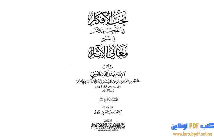 تحميل كتاب نخب الأفكار في تنقيح مباني الأخبار في شرح معاني الآثار 19 PDF - بدر الدين العيني 1 تحميل كتاب نخب الأفكار في تنقيح مباني الأخبار في شرح معاني الآثار 19 PDF - بدر الدين العيني