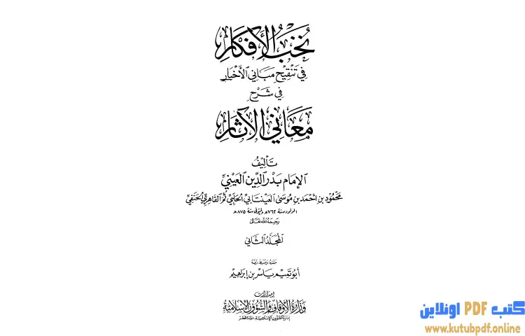 تحميل كتاب نخب الأفكار في تنقيح مباني الأخبار في شرح معاني الآثار 2 PDF - بدر الدين العيني 1 تحميل كتاب نخب الأفكار في تنقيح مباني الأخبار في شرح معاني الآثار 2 PDF - بدر الدين العيني