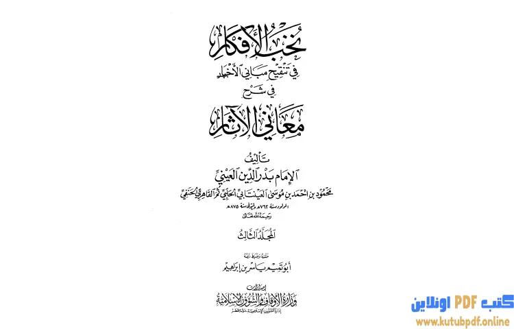 تحميل كتاب نخب الأفكار في تنقيح مباني الأخبار في شرح معاني الآثار 3 PDF - بدر الدين العيني 1 تحميل كتاب نخب الأفكار في تنقيح مباني الأخبار في شرح معاني الآثار 3 PDF - بدر الدين العيني