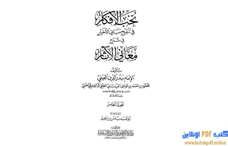 تحميل كتاب نخب الأفكار في تنقيح مباني الأخبار في شرح معاني الآثار 5 PDF - بدر الدين العيني 1 تحميل كتاب نخب الأفكار في تنقيح مباني الأخبار في شرح معاني الآثار 5 PDF - بدر الدين العيني