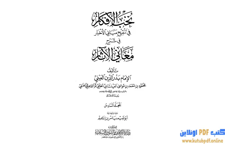 تحميل كتاب نخب الأفكار في تنقيح مباني الأخبار في شرح معاني الآثار 6 PDF - بدر الدين العيني 1 تحميل كتاب نخب الأفكار في تنقيح مباني الأخبار في شرح معاني الآثار 6 PDF - بدر الدين العيني