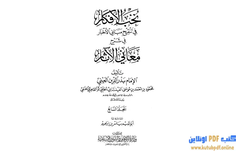 تحميل كتاب نخب الأفكار في تنقيح مباني الأخبار في شرح معاني الآثار 7 PDF - بدر الدين العيني 1 تحميل كتاب نخب الأفكار في تنقيح مباني الأخبار في شرح معاني الآثار 7 PDF - بدر الدين العيني