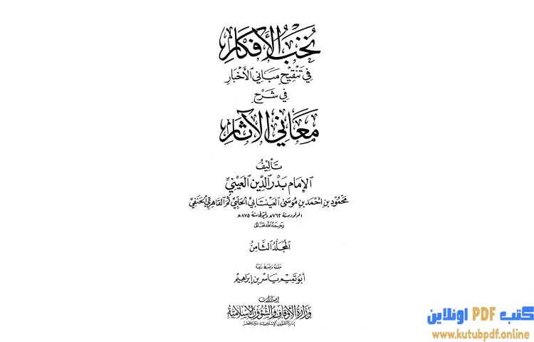 تحميل كتاب نخب الأفكار في تنقيح مباني الأخبار في شرح معاني الآثار 8 PDF - بدر الدين العيني 1 تحميل كتاب نخب الأفكار في تنقيح مباني الأخبار في شرح معاني الآثار 8 PDF - بدر الدين العيني
