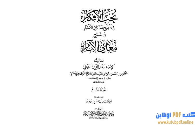 تحميل كتاب نخب الأفكار في تنقيح مباني الأخبار في شرح معاني الآثار 9 PDF - بدر الدين العيني 1 تحميل كتاب نخب الأفكار في تنقيح مباني الأخبار في شرح معاني الآثار 9 PDF - بدر الدين العيني