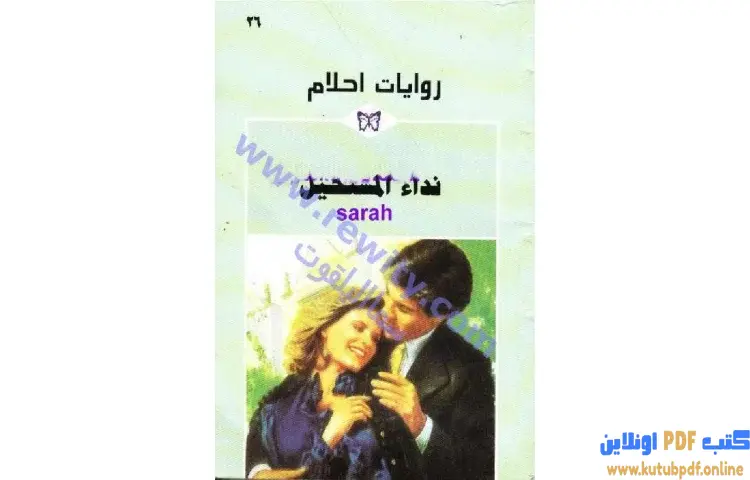 تحميل كتاب نداء المستحيل PDF - فانيسا جيمس 1 تحميل كتاب نداء المستحيل PDF - فانيسا جيمس