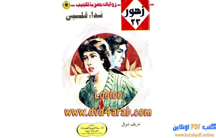 تحميل كتاب نداء قلبي PDF - نبيل فاروق 1 تحميل كتاب نداء قلبي PDF - نبيل فاروق