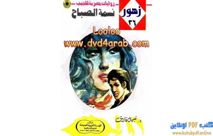 تحميل كتاب نسمة الصباح PDF - شريف شوقي 1 تحميل كتاب نسمة الصباح PDF - شريف شوقي