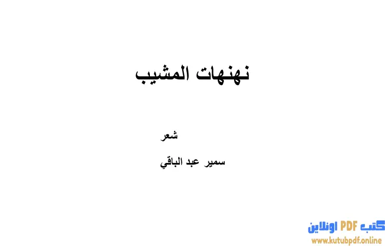 تحميل كتاب نهنهات المشيب PDF - سمير عبد الباقي 1 تحميل كتاب نهنهات المشيب PDF - سمير عبد الباقي