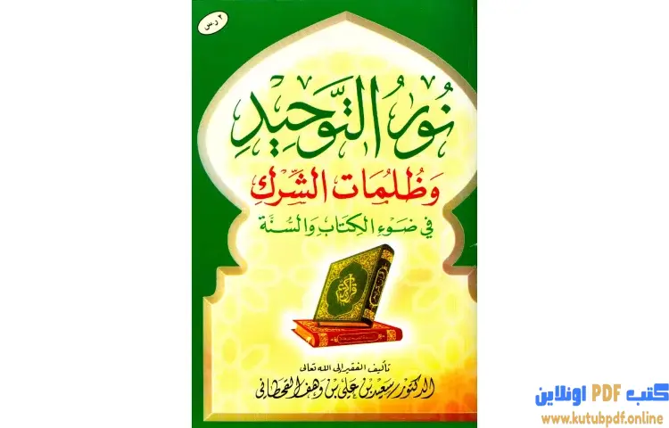 تحميل كتاب نور التوحيد وظلمات الشرك في ضوء الكتاب والسنة PDF - سعيد بن علي القحطاني 1 تحميل كتاب نور التوحيد وظلمات الشرك في ضوء الكتاب والسنة PDF - سعيد بن علي القحطاني
