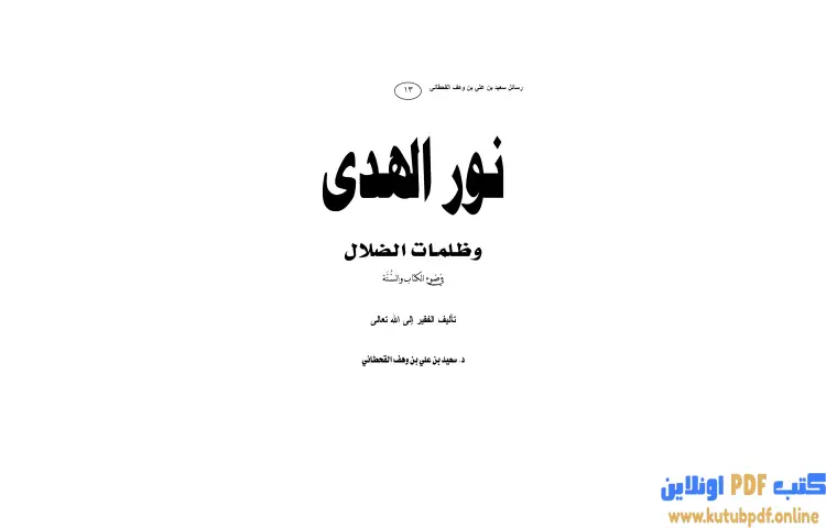 تحميل كتاب نور الهدى وظلمات الضلال في ضوء الكتاب والسنة PDF - سعيد بن علي القحطاني 1 تحميل كتاب نور الهدى وظلمات الضلال في ضوء الكتاب والسنة PDF - سعيد بن علي القحطاني