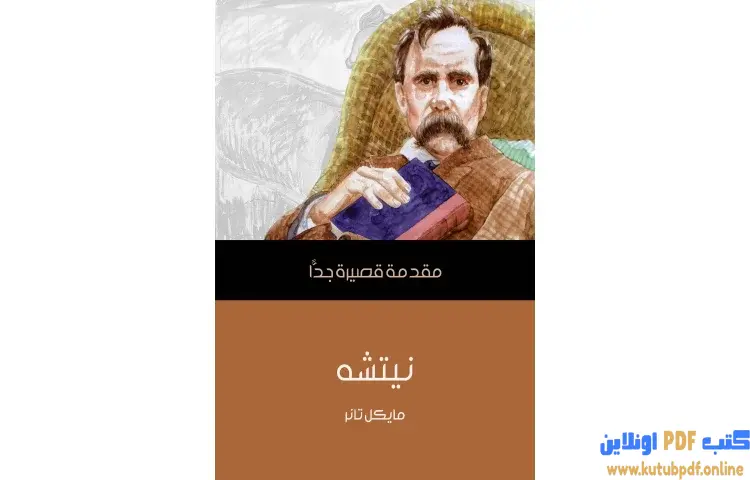 تحميل كتاب نيتشه PDF - مايكل تانر 1 تحميل كتاب نيتشه PDF - مايكل تانر
