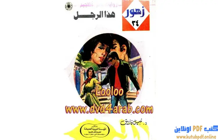 تحميل كتاب هذا الرجل PDF - شريف شوقي 1 تحميل كتاب هذا الرجل PDF - شريف شوقي