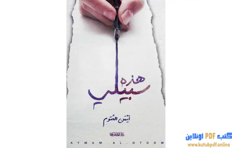 تحميل كتاب هذه سبيلي PDF - أيمن العتوم 1 تحميل كتاب هذه سبيلي PDF - أيمن العتوم