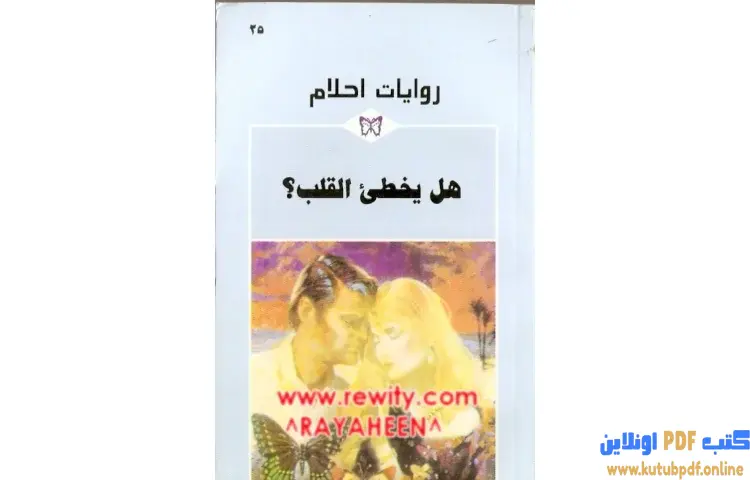 تحميل كتاب هل يخطئ القلب PDF - مارجري هيلتون 1 تحميل كتاب هل يخطئ القلب PDF - مارجري هيلتون