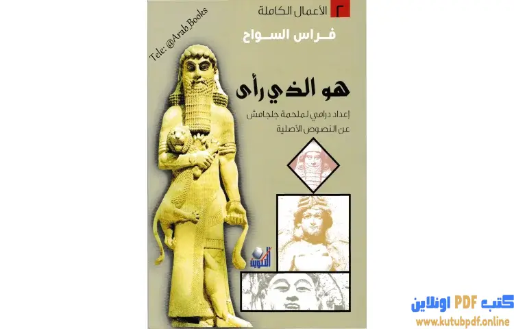 تحميل كتاب هو الذي رأى PDF - فراس السواح 1 تحميل كتاب هو الذي رأى PDF - فراس السواح