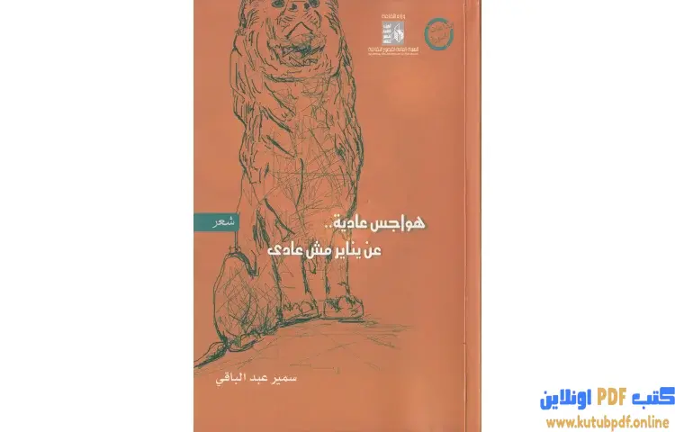 تحميل كتاب هواجس عادية عن يناير غير عادى PDF - سمير عبد الباقي 1 تحميل كتاب هواجس عادية عن يناير غير عادى PDF - سمير عبد الباقي