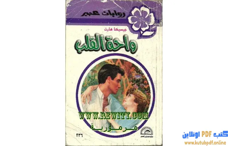 تحميل كتاب واحة القلب PDF - جيسيكا هارت 1 تحميل كتاب واحة القلب PDF - جيسيكا هارت