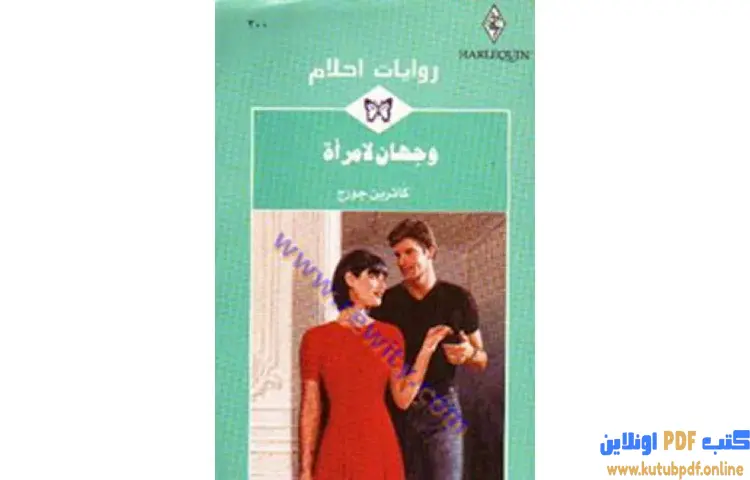 تحميل كتاب وجهان لامرأة PDF - كاثرين جورج 1 تحميل كتاب وجهان لامرأة PDF - كاثرين جورج