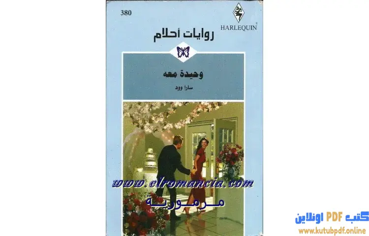 تحميل كتاب وحيدة معه PDF - ساره وود 1 تحميل كتاب وحيدة معه PDF - ساره وود