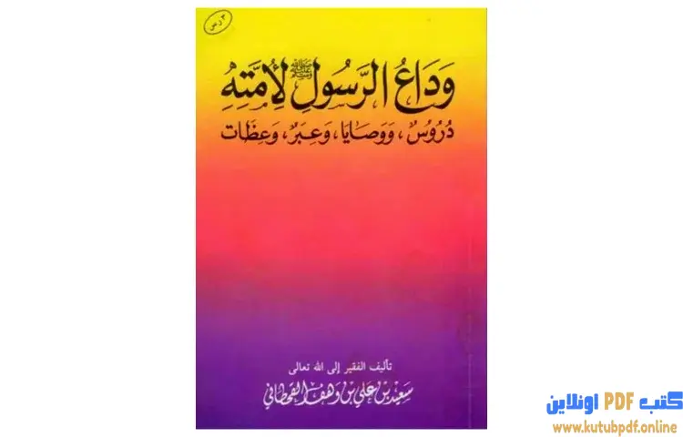 تحميل كتاب وداع الرسول صلى الله عليه وسلم لأمته دروس ووصايا وعبر وعظات PDF - سعيد بن علي القحطاني 1 تحميل كتاب وداع الرسول صلى الله عليه وسلم لأمته دروس ووصايا وعبر وعظات PDF - سعيد بن علي القحطاني