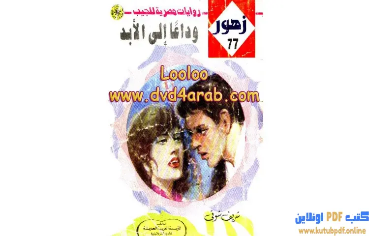 تحميل كتاب وداعا إلى الأبد PDF - شريف شوقي 1 تحميل كتاب وداعا إلى الأبد PDF - شريف شوقي