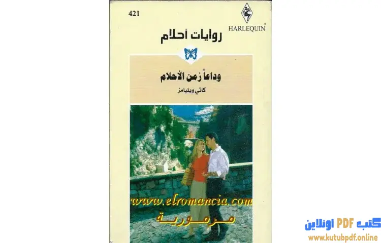 تحميل كتاب وداعا زمن الأحلام PDF - كاتي ويليامز 1 تحميل كتاب وداعا زمن الأحلام PDF - كاتي ويليامز