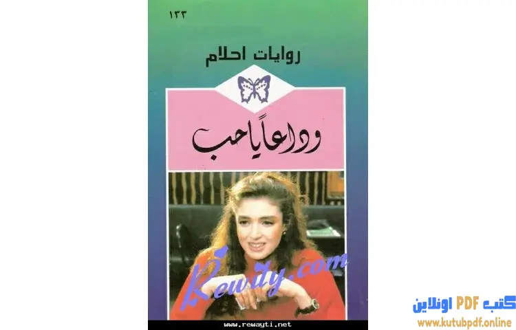 تحميل كتاب وداعا يا حب PDF - روبين دونالد 1 تحميل كتاب وداعا يا حب PDF - روبين دونالد